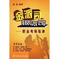 金派司·银派司：职业考场指津