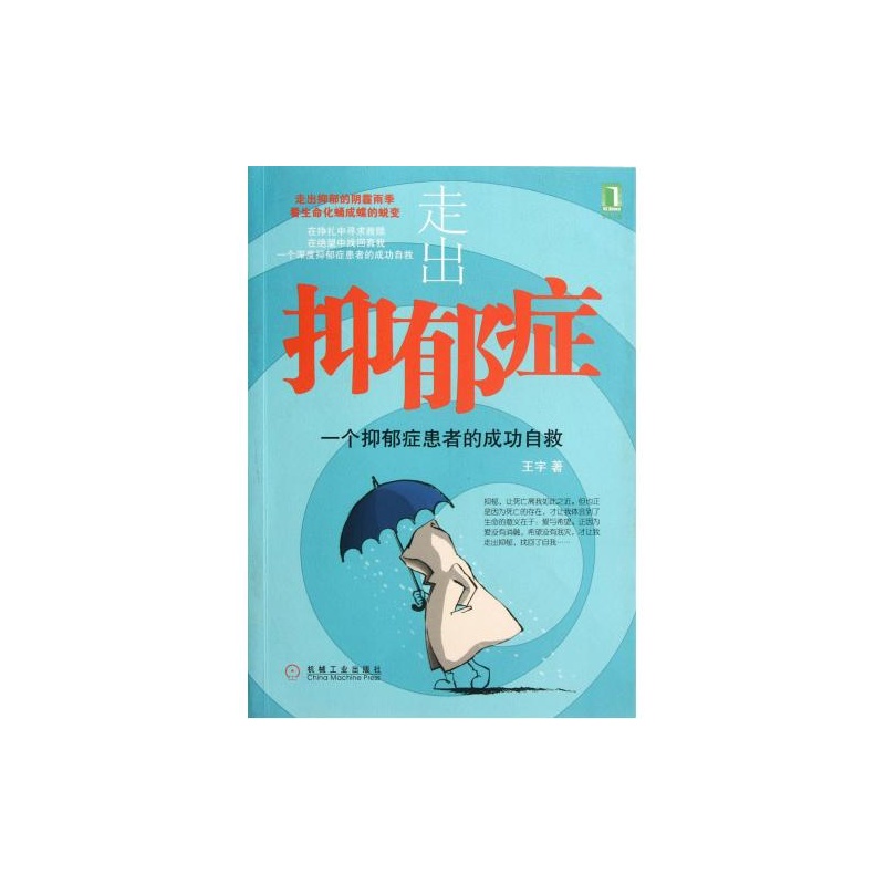 【走出抑郁症(一个抑郁症患者的成功自救) 王宇