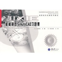 机械制图与AutoCAD习题集(高职基础课)