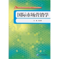 国际市场营销学