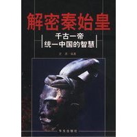 解密秦始皇 千古一帝统一中国的智慧
