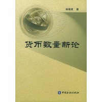 货币数量新论
