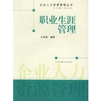 职业生涯管理——企业人力资源管理丛书