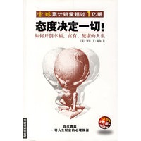 态度决定一切！——如何开创幸福、富有、健康的人生