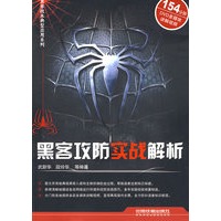 黑客攻防实战解析（附光盘）