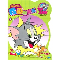 猫和老鼠：我画我快乐3-跟我学涂色