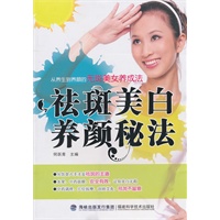 祛斑美白养颜秘法