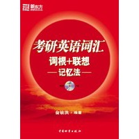 考研英语词汇：词根+联想记忆法（附mp3光盘）——新东方考研英语培训教材