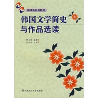 韩国文学简史与作品选读