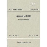 波浪模型试验规程