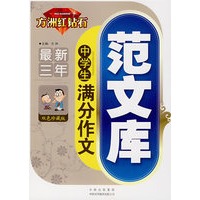 最新三年中学生满分作文范文库