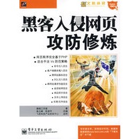 黑客入侵网页攻防修炼