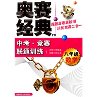 八年级数学：中考·竞赛联通训练/奥赛经典（2011年6月印刷）
