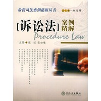 诉讼法案例精解——最新司法案例精解丛书