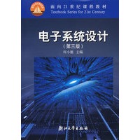 电子系统设计（第三版）/面向21世纪课程教材