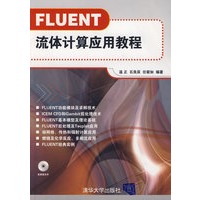 FLUENT流体计算应用教程（附光盘）
