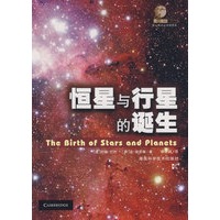 恒星与行星的诞生