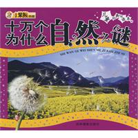 儿童经典悦读系列:十万个为什么自然之谜