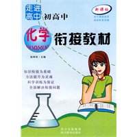 走进高中——初高中化学衔接教材