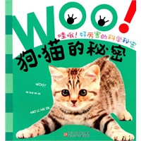 哇哦！好厉害的科学秘密：狗·猫的秘密