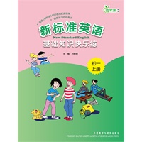 新标准英语基础知识快乐练(初一上)