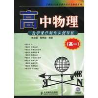 高中物理教学课件制作实例导航（高一）（附CD-ROM光盘一张）