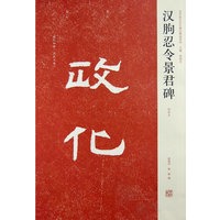 近年新出历代碑志精选系列—汉朐忍令景君碑