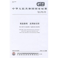 商品条码 应用标识符