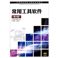 常用工具软件(第3版)