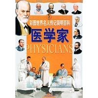医学家/彩图世界名人传记简明百科
