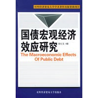 国债宏观经济效应研究