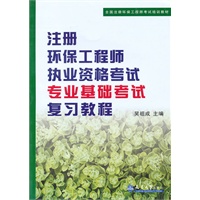 注册环保工程师执业资格考试专业基础考试复习教程