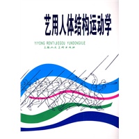 艺用人体结构运动学/陈聿强 编著:图书比价:琅琅 ...