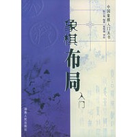 象棋布局入门——中国象棋入门丛书
