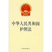 中华人民共和国护照法