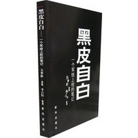 黑皮自白：一个军统上校的笔记
