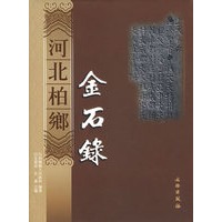 河北柏鄉金石録
