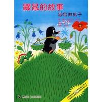 鼹鼠的故事第一辑(共8册)