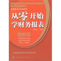 从零开始学财务报表