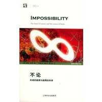 不论：科学的极限与极限的科学——世纪人文系列丛书