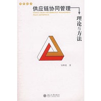供应链协同管理：理论与方法