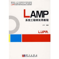 LAMP系统工程师实用教程