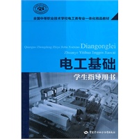 电工基础（学生指导用书）
