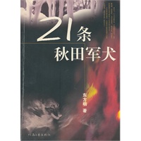 21条秋田军犬