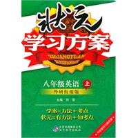 八年级英语上：外研衔接班（2011年7月印刷）（含教材习题答案）状元学习方案