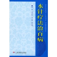 水针疗法治百病