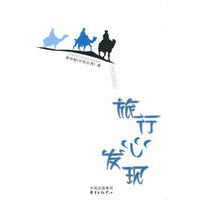 旅行心发现