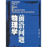 物理学前沿问题——研究生系列教材