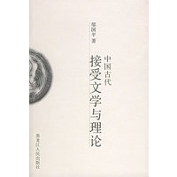 中国古代接受文学与理论
