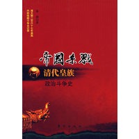 帝国杀戮——清代皇族政治斗争史